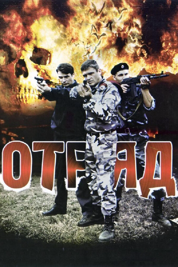 Отряд постер